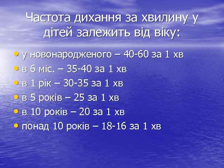 Частота дихання за хвилину у дітей залежить від віку: • у новонародженого – 40