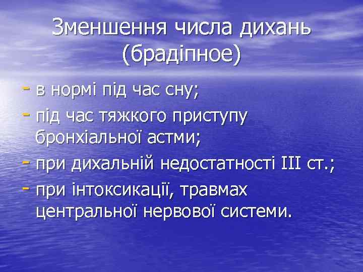 Зменшення числа дихань (брадіпное) - в нормі під час сну; - під час тяжкого