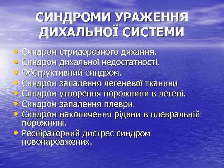 CИНДРОМИ УРАЖЕННЯ ДИХАЛЬНОЇ СИСТЕМИ • Синдром стридорозного дихання. • Синдром дихальної недостатності. • Обструктивний