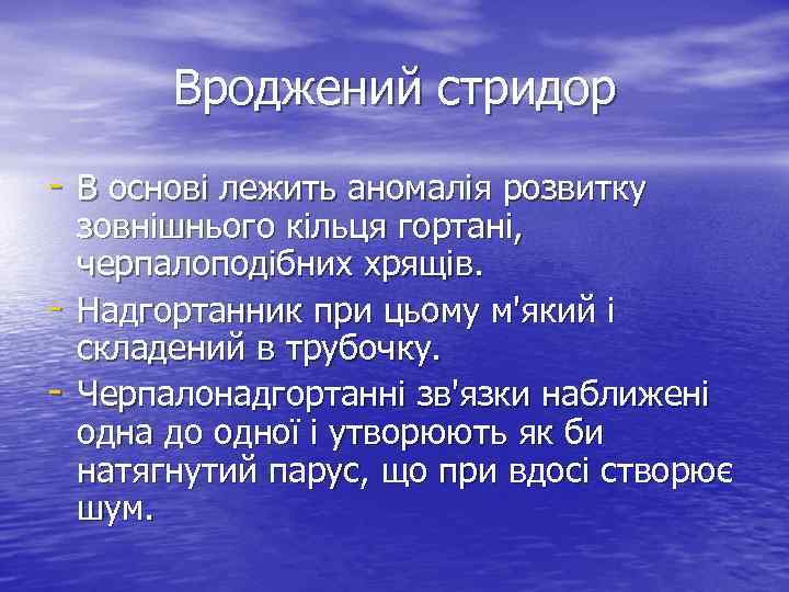 Вроджений стридор - В основі лежить аномалія розвитку - зовнішнього кільця гортані, черпалоподібних хрящів.