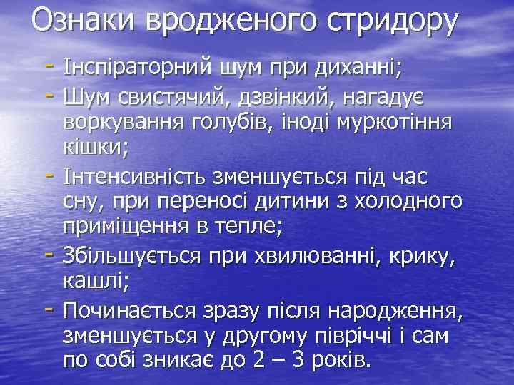 Ознаки вродженого стридору - Інспіраторний шум при диханні; - Шум свистячий, дзвінкий, нагадує -