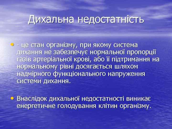 Дихальна недостатність • - це стан організму, при якому система дихання не забезпечує нормальної