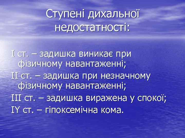 Ступені дихальної недостатності: І ст. – задишка виникає при фізичному навантаженні; ІІ ст. –
