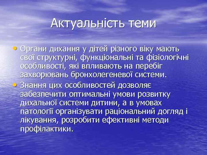 Актуальність теми • Органи дихання у дітей різного віку мають • свої структурні, функціональні