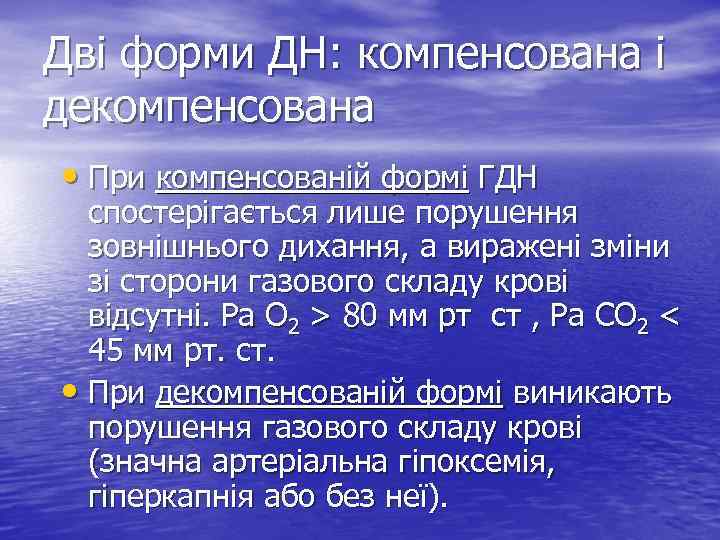 Дві форми ДН: компенсована і декомпенсована • При компенсованій формі ГДН спостерігається лише порушення
