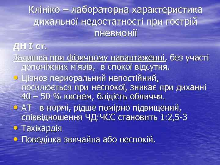 Клініко – лабораторна характеристика дихальної недостатності при гострій пневмонії ДН І ст. Задишка при