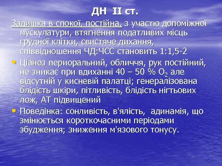 ДН ІІ ст. Задишка в спокої, постійна, з участю допоміжної мускулатури, втягнення податливих місць
