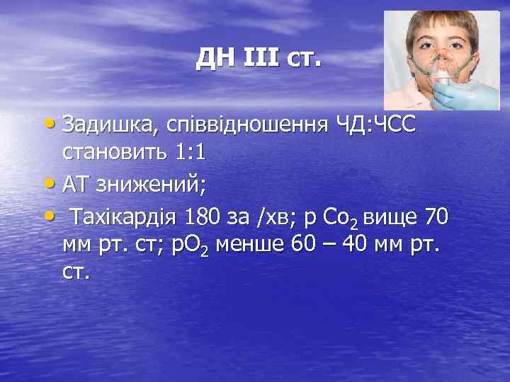 ДН ІІІ ст. • Задишка, співвідношення ЧД: ЧСС становить 1: 1 • АТ знижений;