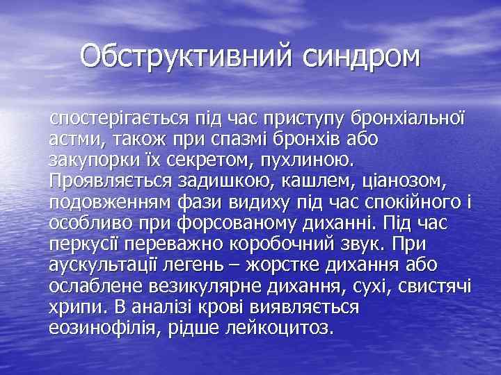 Обструктивний синдром спостерігається під час приступу бронхіальної астми, також при спазмі бронхів або закупорки
