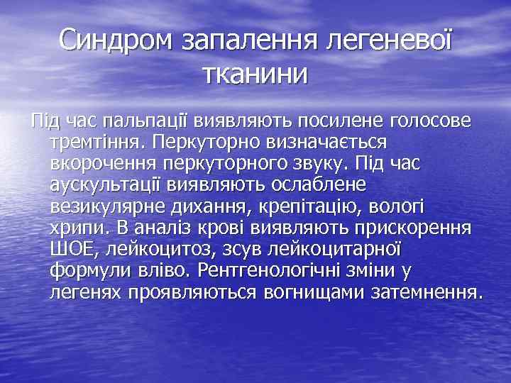 Синдром запалення легеневої тканини Під час пальпації виявляють посилене голосове тремтіння. Перкуторно визначається вкорочення