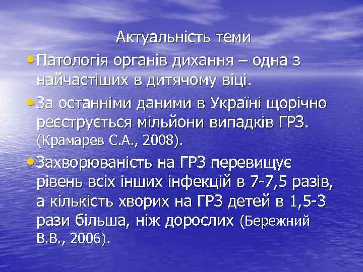 Актуальність теми • Патологія органів дихання – одна з найчастіших в дитячому віці. •