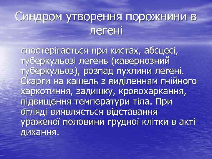 Синдром утворення порожнини в легені спостерігається при кистах, абсцесі, туберкульозі легень (кавернозний туберкульоз), розпад