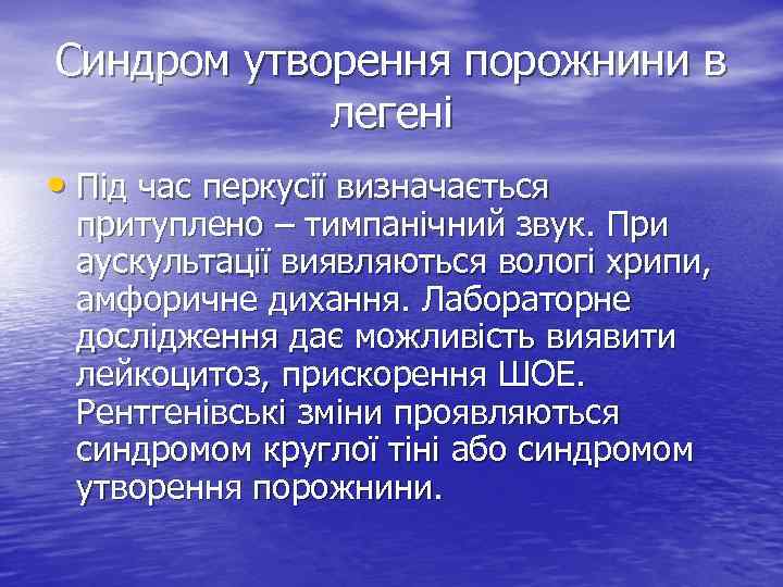 Синдром утворення порожнини в легені • Під час перкусії визначається притуплено – тимпанічний звук.