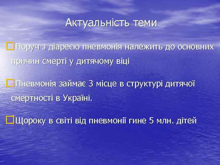 Актуальність теми Поруч з діареєю пневмонія належить до основних причин смерті у дитячому віці