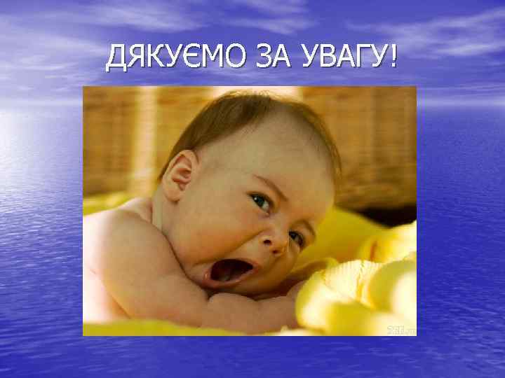 ДЯКУЄМО ЗА УВАГУ! 