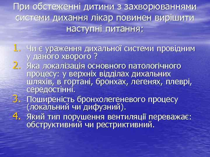 При обстеженні дитини з захворюваннями системи дихання лікар повинен вирішити наступні питання: 1. Чи