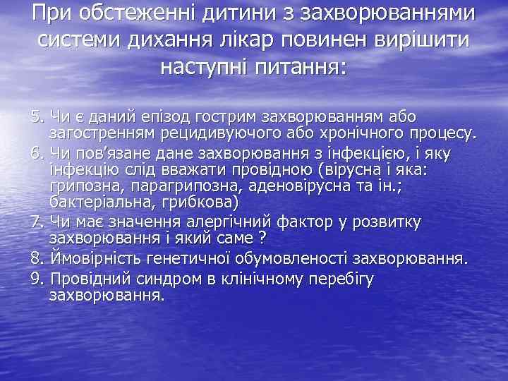 При обстеженні дитини з захворюваннями системи дихання лікар повинен вирішити наступні питання: 5. Чи