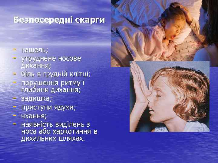 Безпосередні скарги - кашель; - утруднене носове - дихання; біль в грудній клітці; порушення