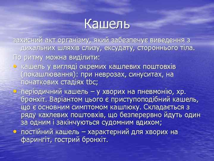 Кашель захисний акт організму, який забезпечує виведення з дихальних шляхів слизу, ексудату, стороннього тіла.