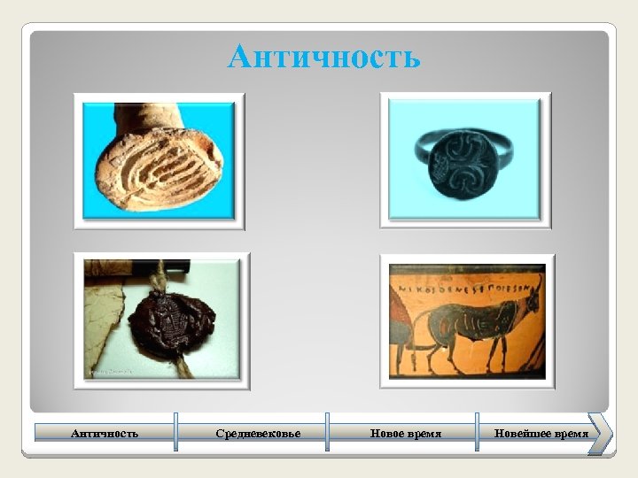 Античность Средневековье Новое время Новейшее время 11 