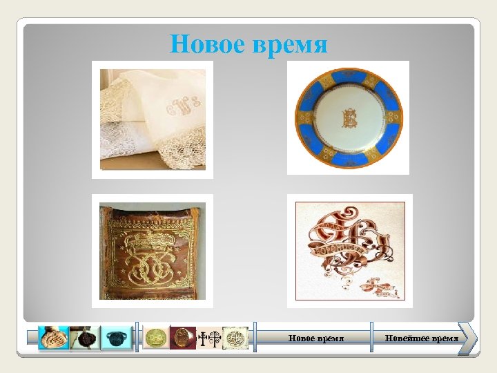 Новое время Античность Средневековье Новое время Новейшее время 13 