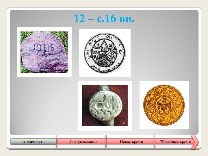 12 – с. 16 вв. 15 