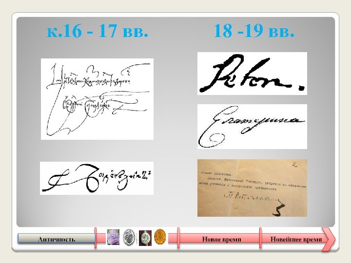 к. 16 - 17 вв. 18 -19 вв. 16 