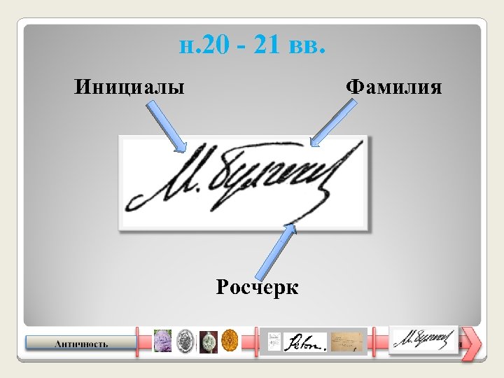 н. 20 - 21 вв. Инициалы Фамилия Росчерк 17 