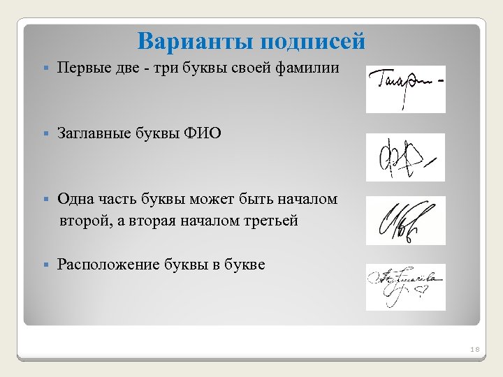 Варианты подписей § Первые две - три буквы своей фамилии § Заглавные буквы ФИО