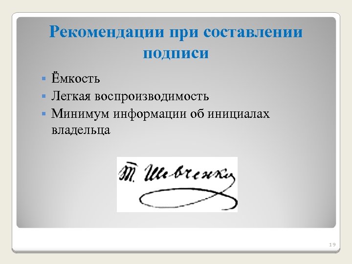 Рекомендации при составлении подписи Ёмкость § Легкая воспроизводимость § Минимум информации об инициалах владельца