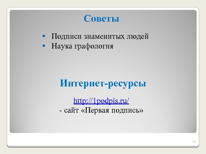 Советы § Подписи знаменитых людей § Наука графология Интернет-ресурсы http: //1 podpis. ru/ -