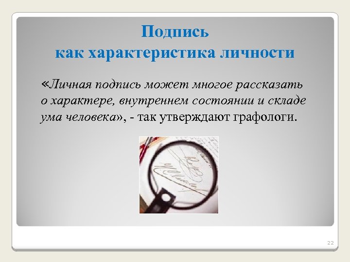 Подпись как характеристика личности «Личная подпись может многое рассказать о характере, внутреннем состоянии и