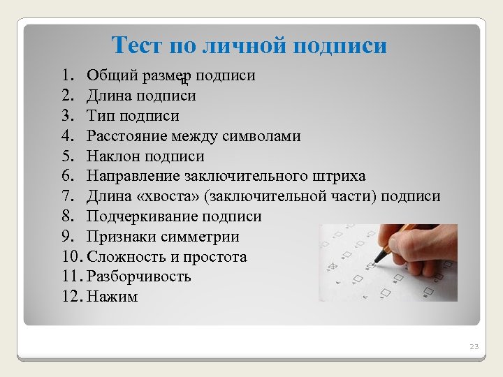 Тест по личной подписи 1. Общий размер подписи г, 2. Длина подписи 3. Тип