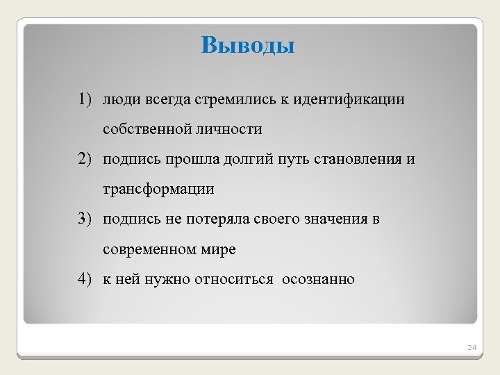 Выводы 1) люди всегда стремились к идентификации собственной личности 2) подпись прошла долгий путь