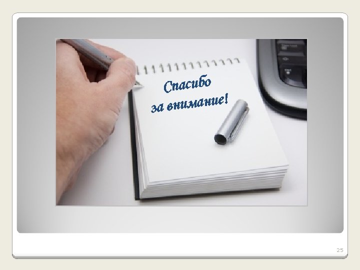 Спасибо нимание! за в 25 