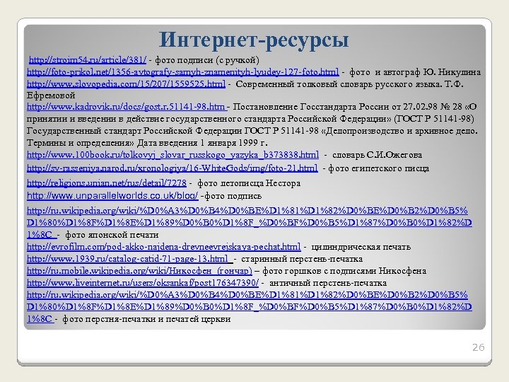 Интернет-ресурсы http: //stroim 54. ru/article/381/ - фото подписи (с ручкой) http: //foto-prikol. net/1356 -avtografy-samyh-znamenityh-lyudey-127