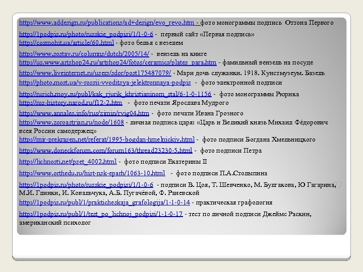 http: //www. addesign. ru/publications/ad+design/evo_revo. htm - фото монограммы подпись Оттона Первого http: //1 podpis.