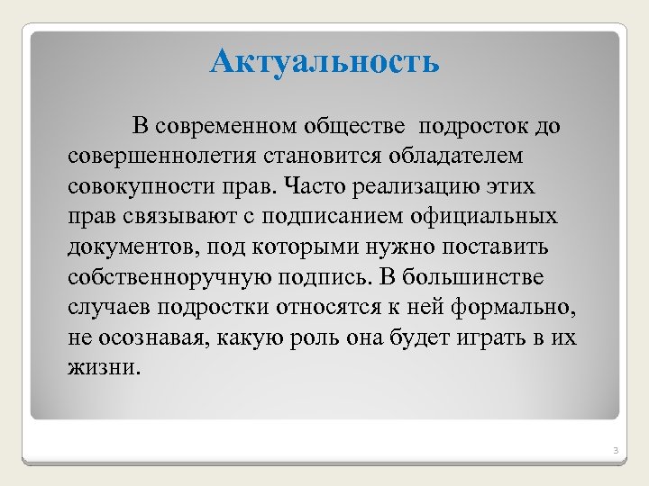 Актуальность В современном обществе подросток до совершеннолетия становится обладателем совокупности прав. Часто реализацию этих