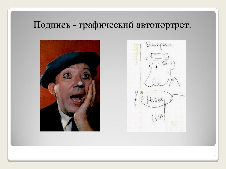 Подпись - графический автопортрет. 4 