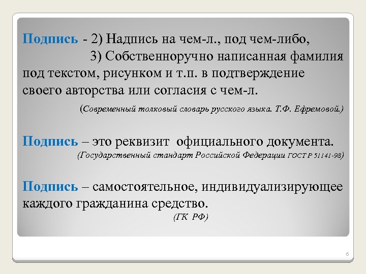 Подпись - 2) Надпись на чем-л. , под чем-либо, 3) Собственноручно написанная фамилия под