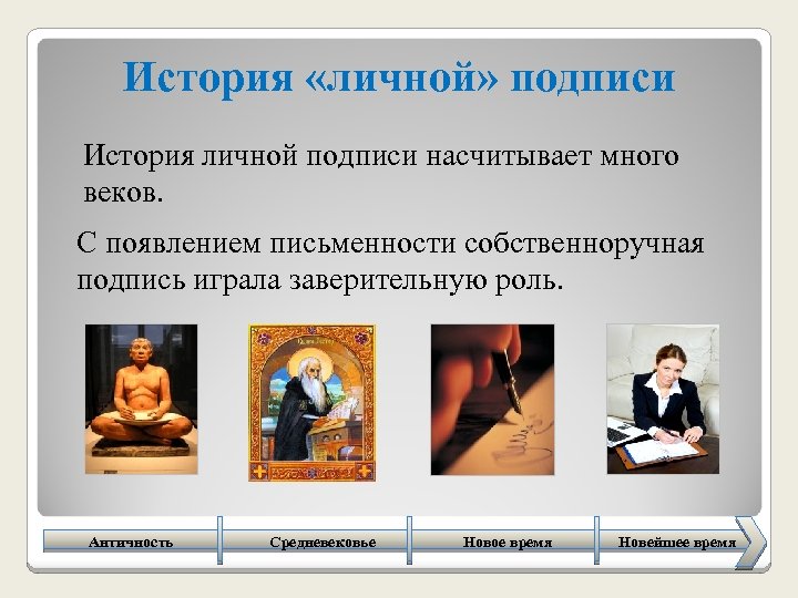 История «личной» подписи История личной подписи насчитывает много веков. С появлением письменности собственноручная подпись