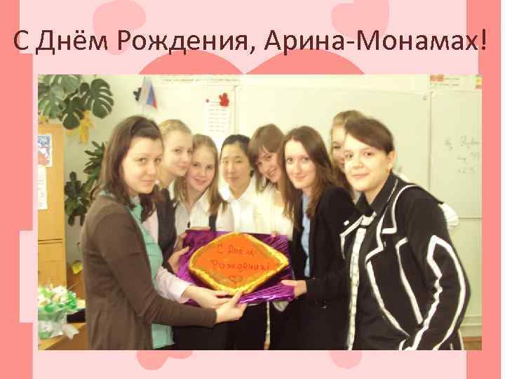 С Днём Рождения, Арина-Монамах! 