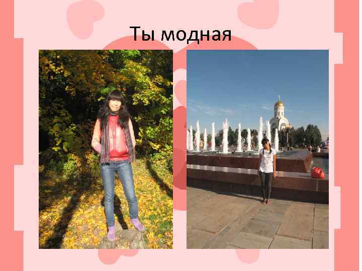Ты модная 