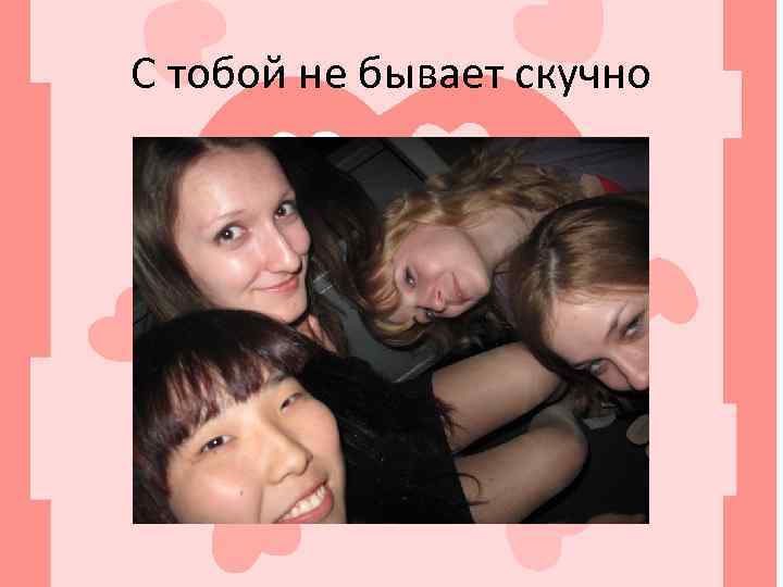 С тобой не бывает скучно 