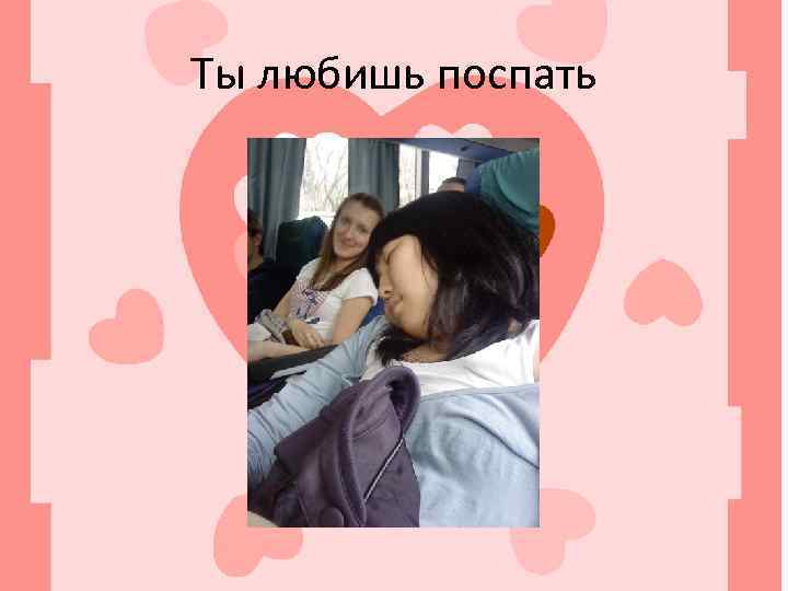 Ты любишь поспать 