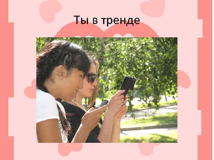 Ты в тренде 