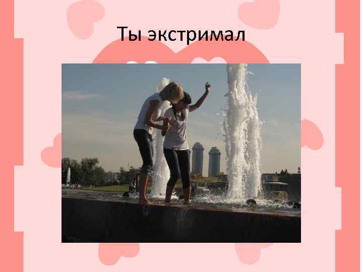 Ты экстримал 