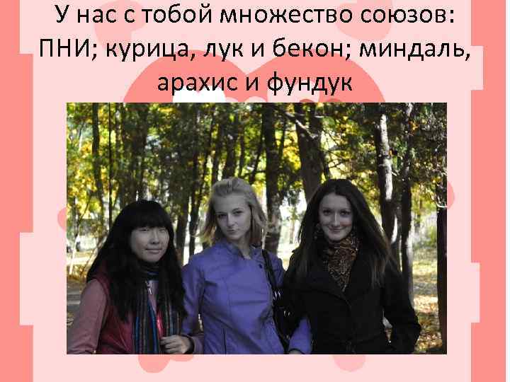 У нас с тобой множество союзов: ПНИ; курица, лук и бекон; миндаль, арахис и