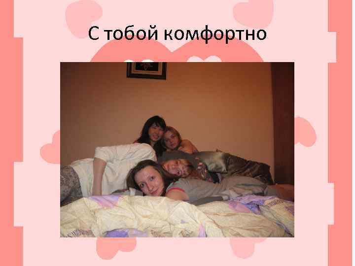 С тобой комфортно 