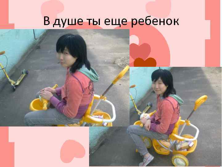 В душе ты еще ребенок 